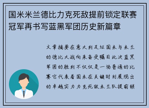 国米米兰德比力克死敌提前锁定联赛冠军再书写蓝黑军团历史新篇章