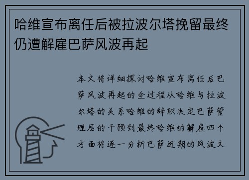 哈维宣布离任后被拉波尔塔挽留最终仍遭解雇巴萨风波再起 哈维宣布离任后被拉波尔塔挽留最终仍遭解雇巴萨风波再起