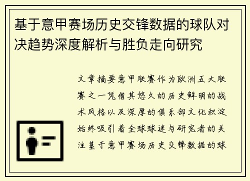 基于意甲赛场历史交锋数据的球队对决趋势深度解析与胜负走向研究