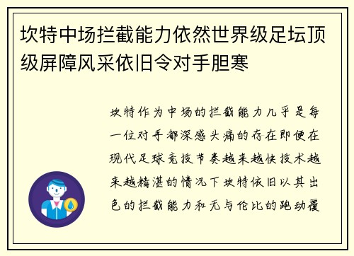 坎特中场拦截能力依然世界级足坛顶级屏障风采依旧令对手胆寒