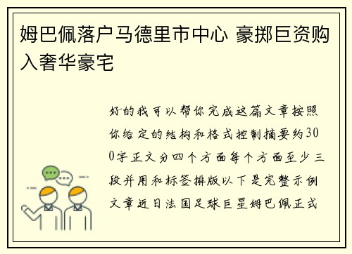 姆巴佩落户马德里市中心 豪掷巨资购入奢华豪宅 姆巴佩落户马德里市中心 豪掷巨资购入奢华豪宅