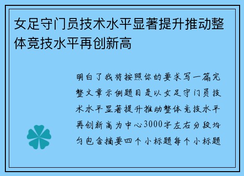 女足守门员技术水平显著提升推动整体竞技水平再创新高 女足守门员技术水平显著提升推动整体竞技水平再创新高