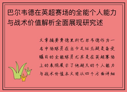 巴尔韦德在英超赛场的全能个人能力与战术价值解析全面展现研究述
