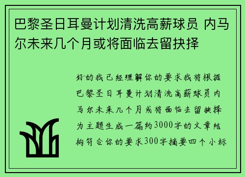 巴黎圣日耳曼计划清洗高薪球员 内马尔未来几个月或将面临去留抉择