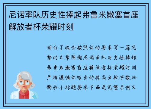 尼诺率队历史性捧起弗鲁米嫩塞首座解放者杯荣耀时刻