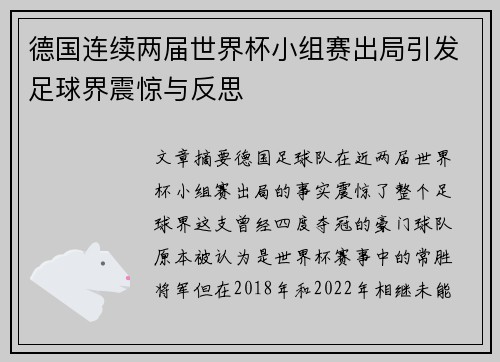 德国连续两届世界杯小组赛出局引发足球界震惊与反思 德国连续两届世界杯小组赛出局引发足球界震惊与反思