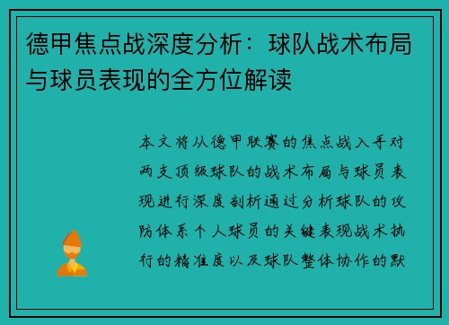 德甲焦点战深度分析：球队战术布局与球员表现的全方位解读