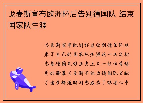 戈麦斯宣布欧洲杯后告别德国队 结束国家队生涯