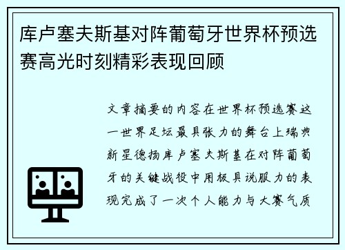 库卢塞夫斯基对阵葡萄牙世界杯预选赛高光时刻精彩表现回顾