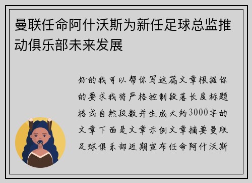 曼联任命阿什沃斯为新任足球总监推动俱乐部未来发展