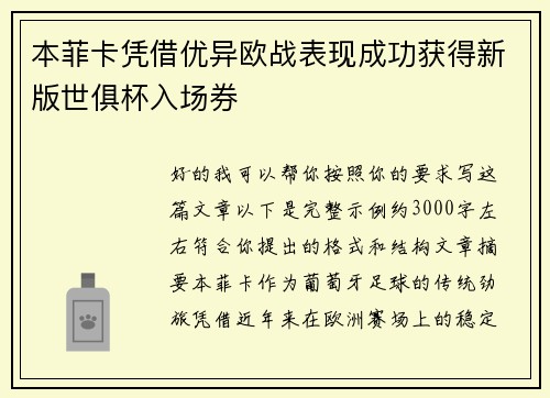 本菲卡凭借优异欧战表现成功获得新版世俱杯入场券