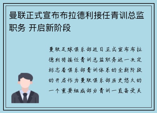 曼联正式宣布布拉德利接任青训总监职务 开启新阶段 曼联正式宣布布拉德利接任青训总监职务 开启新阶段