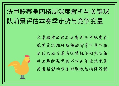 法甲联赛争四格局深度解析与关键球队前景评估本赛季走势与竞争变量 法甲联赛争四格局深度解析与关键球队前景评估本赛季走势与竞争变量