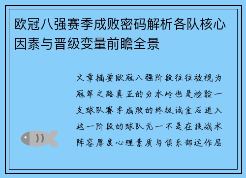 欧冠八强赛季成败密码解析各队核心因素与晋级变量前瞻全景 欧冠八强赛季成败密码解析各队核心因素与晋级变量前瞻全景