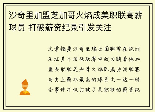 沙奇里加盟芝加哥火焰成美职联高薪球员 打破薪资纪录引发关注 沙奇里加盟芝加哥火焰成美职联高薪球员 打破薪资纪录引发关注