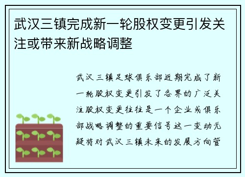 武汉三镇完成新一轮股权变更引发关注或带来新战略调整 武汉三镇完成新一轮股权变更引发关注或带来新战略调整