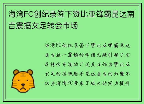海湾FC创纪录签下赞比亚锋霸昆达南吉震撼女足转会市场 海湾FC创纪录签下赞比亚锋霸昆达南吉震撼女足转会市场