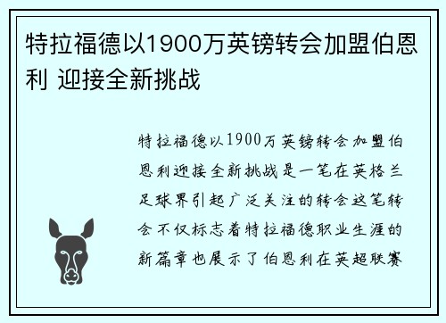 特拉福德以1900万英镑转会加盟伯恩利 迎接全新挑战