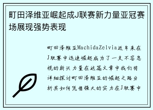 町田泽维亚崛起成J联赛新力量亚冠赛场展现强势表现