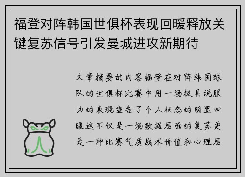 福登对阵韩国世俱杯表现回暖释放关键复苏信号引发曼城进攻新期待 福登对阵韩国世俱杯表现回暖释放关键复苏信号引发曼城进攻新期待