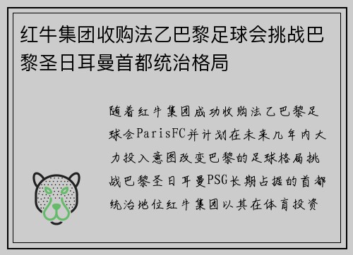 红牛集团收购法乙巴黎足球会挑战巴黎圣日耳曼首都统治格局 红牛集团收购法乙巴黎足球会挑战巴黎圣日耳曼首都统治格局