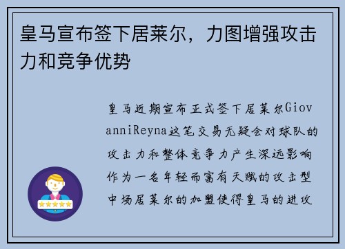 皇马宣布签下居莱尔，力图增强攻击力和竞争优势