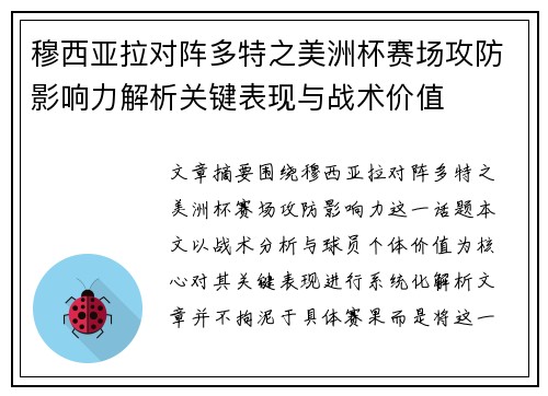穆西亚拉对阵多特之美洲杯赛场攻防影响力解析关键表现与战术价值 穆西亚拉对阵多特之美洲杯赛场攻防影响力解析关键表现与战术价值