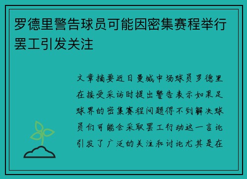 罗德里警告球员可能因密集赛程举行罢工引发关注 罗德里警告球员可能因密集赛程举行罢工引发关注