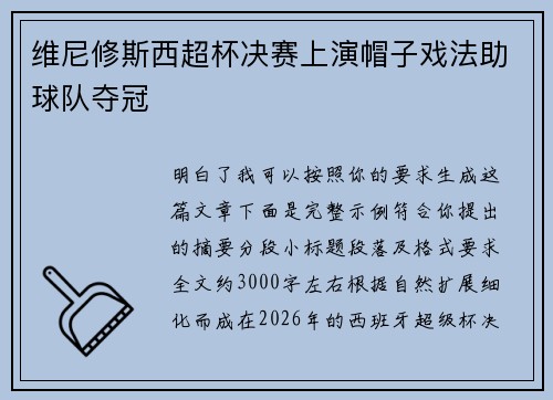维尼修斯西超杯决赛上演帽子戏法助球队夺冠 维尼修斯西超杯决赛上演帽子戏法助球队夺冠