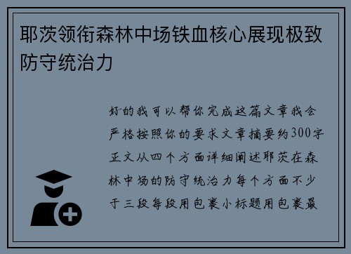 耶茨领衔森林中场铁血核心展现极致防守统治力 耶茨领衔森林中场铁血核心展现极致防守统治力