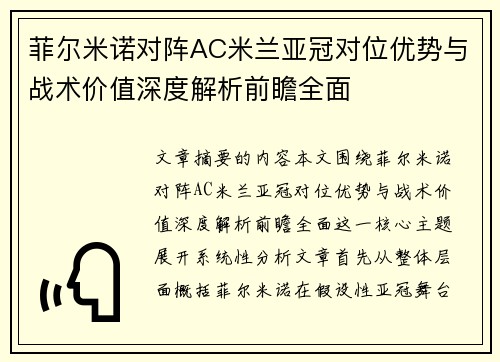 菲尔米诺对阵AC米兰亚冠对位优势与战术价值深度解析前瞻全面