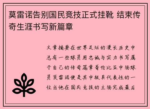 莫雷诺告别国民竞技正式挂靴 结束传奇生涯书写新篇章 莫雷诺告别国民竞技正式挂靴 结束传奇生涯书写新篇章