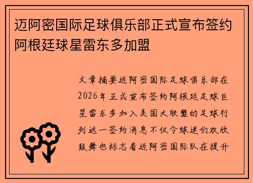 迈阿密国际足球俱乐部正式宣布签约阿根廷球星雷东多加盟 迈阿密国际足球俱乐部正式宣布签约阿根廷球星雷东多加盟