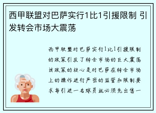 西甲联盟对巴萨实行1比1引援限制 引发转会市场大震荡 西甲联盟对巴萨实行1比1引援限制 引发转会市场大震荡