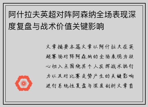阿什拉夫英超对阵阿森纳全场表现深度复盘与战术价值关键影响 阿什拉夫英超对阵阿森纳全场表现深度复盘与战术价值关键影响