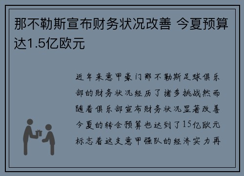那不勒斯宣布财务状况改善 今夏预算达1.5亿欧元 那不勒斯宣布财务状况改善 今夏预算达1.5亿欧元