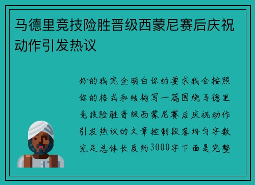 马德里竞技险胜晋级西蒙尼赛后庆祝动作引发热议 马德里竞技险胜晋级西蒙尼赛后庆祝动作引发热议