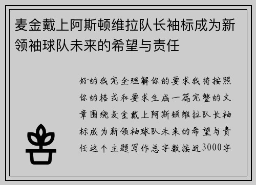 麦金戴上阿斯顿维拉队长袖标成为新领袖球队未来的希望与责任 麦金戴上阿斯顿维拉队长袖标成为新领袖球队未来的希望与责任