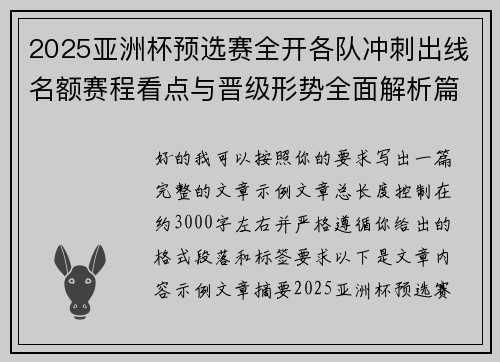 2025亚洲杯预选赛全开各队冲刺出线名额赛程看点与晋级形势全面解析篇 2025亚洲杯预选赛全开各队冲刺出线名额赛程看点与晋级形势全面解析篇