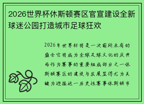2026世界杯休斯顿赛区官宣建设全新球迷公园打造城市足球狂欢 2026世界杯休斯顿赛区官宣建设全新球迷公园打造城市足球狂欢