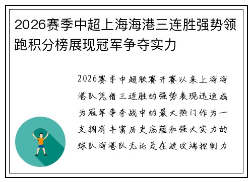 2026赛季中超上海海港三连胜强势领跑积分榜展现冠军争夺实力 2026赛季中超上海海港三连胜强势领跑积分榜展现冠军争夺实力