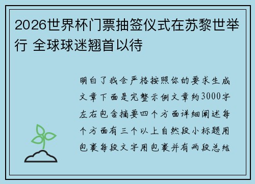 2026世界杯门票抽签仪式在苏黎世举行 全球球迷翘首以待