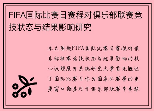 FIFA国际比赛日赛程对俱乐部联赛竞技状态与结果影响研究 FIFA国际比赛日赛程对俱乐部联赛竞技状态与结果影响研究