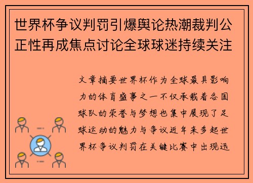 世界杯争议判罚引爆舆论热潮裁判公正性再成焦点讨论全球球迷持续关注 世界杯争议判罚引爆舆论热潮裁判公正性再成焦点讨论全球球迷持续关注