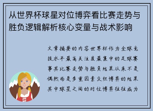 从世界杯球星对位博弈看比赛走势与胜负逻辑解析核心变量与战术影响 从世界杯球星对位博弈看比赛走势与胜负逻辑解析核心变量与战术影响
