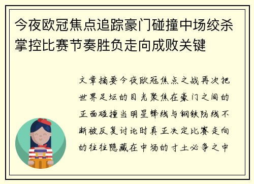 今夜欧冠焦点追踪豪门碰撞中场绞杀掌控比赛节奏胜负走向成败关键 今夜欧冠焦点追踪豪门碰撞中场绞杀掌控比赛节奏胜负走向成败关键