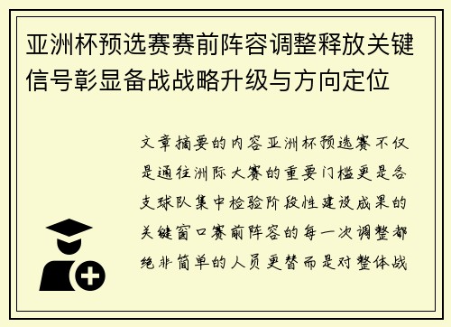 亚洲杯预选赛赛前阵容调整释放关键信号彰显备战战略升级与方向定位