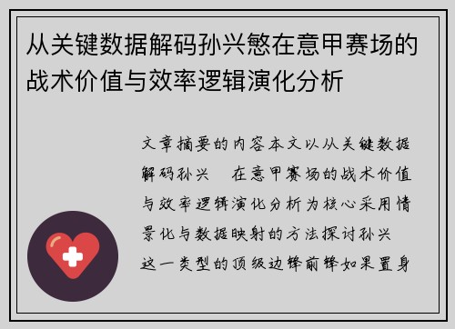 从关键数据解码孙兴慜在意甲赛场的战术价值与效率逻辑演化分析 从关键数据解码孙兴慜在意甲赛场的战术价值与效率逻辑演化分析