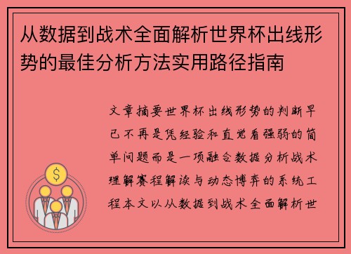 从数据到战术全面解析世界杯出线形势的最佳分析方法实用路径指南