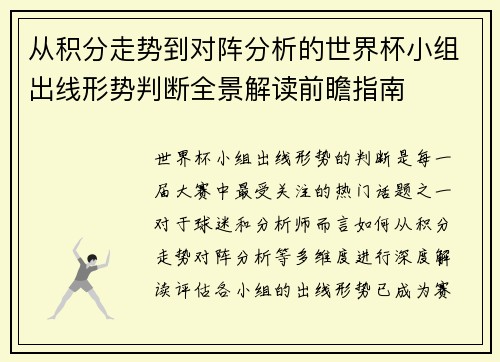 从积分走势到对阵分析的世界杯小组出线形势判断全景解读前瞻指南 从积分走势到对阵分析的世界杯小组出线形势判断全景解读前瞻指南